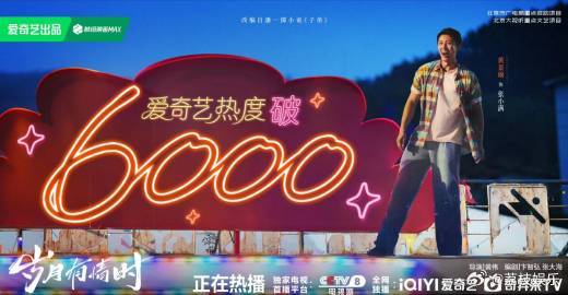 岁月有情时热度破7开播热度就一路狂飙，从20日的6000到21日凌晨破7000，