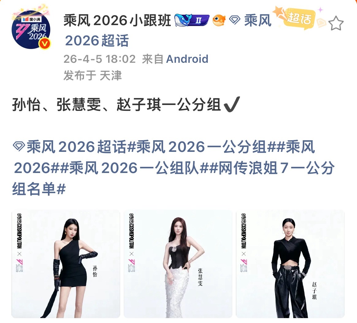 网传浪姐一公分组🈶   乘风2026萧蔷、陶昕然、安崎一组李小冉、唐艺昕、王濛