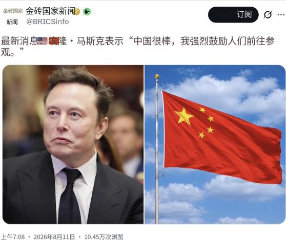 埃隆·马斯克表示，“中国很棒，我强烈建议人们去看看。”

就在8月11日，特斯拉