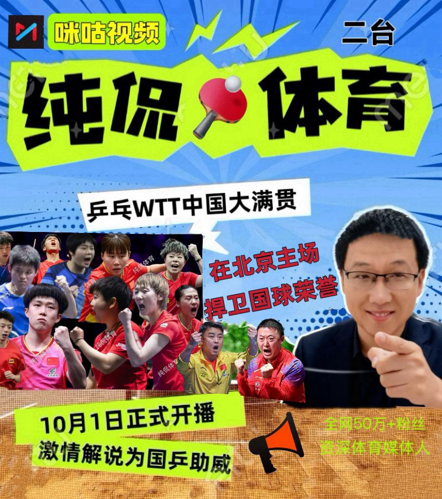 各位喜爱国乒的球迷朋友们，本人于10月1日在咪咕视频正式开播（同名），希望各位球