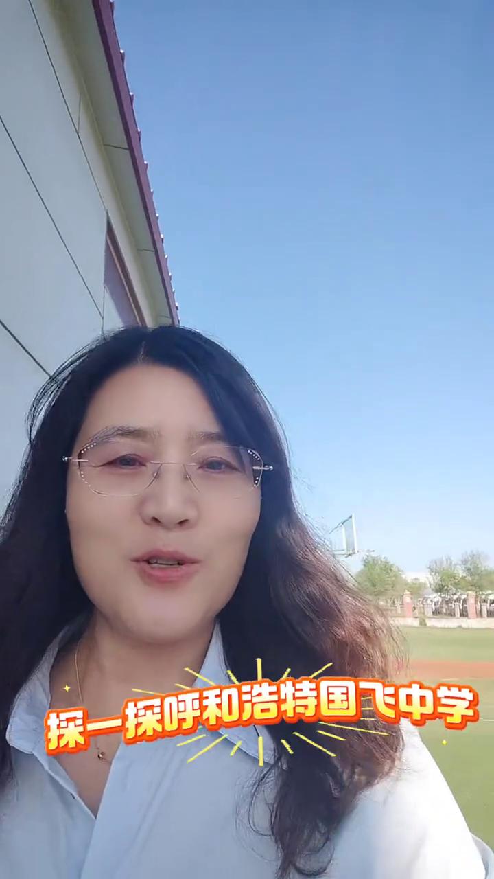探一探呼和浩特国飞中学。
今天带大家探探国飞中学。
这两栋蓝色的应该是高中的教学