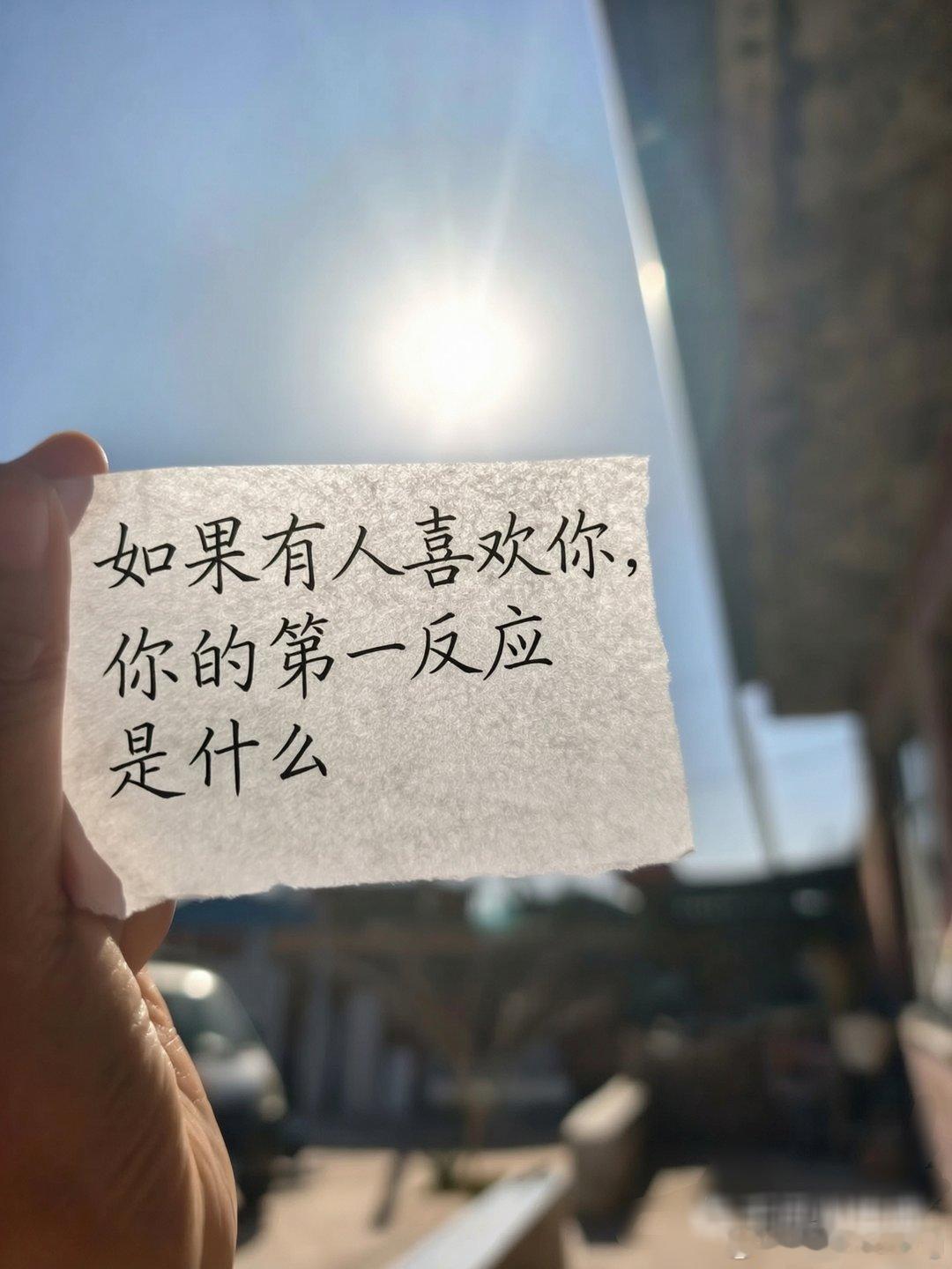 今日话题：            如果有人喜欢你，你的第一反应是什么？ 