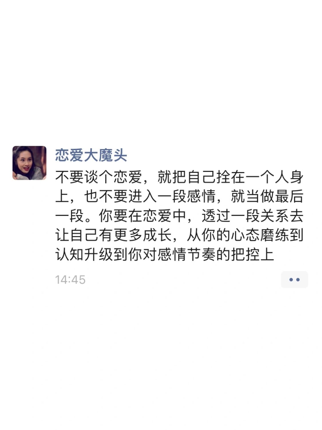不要谈个恋爱，就把自己拴在一个人身上