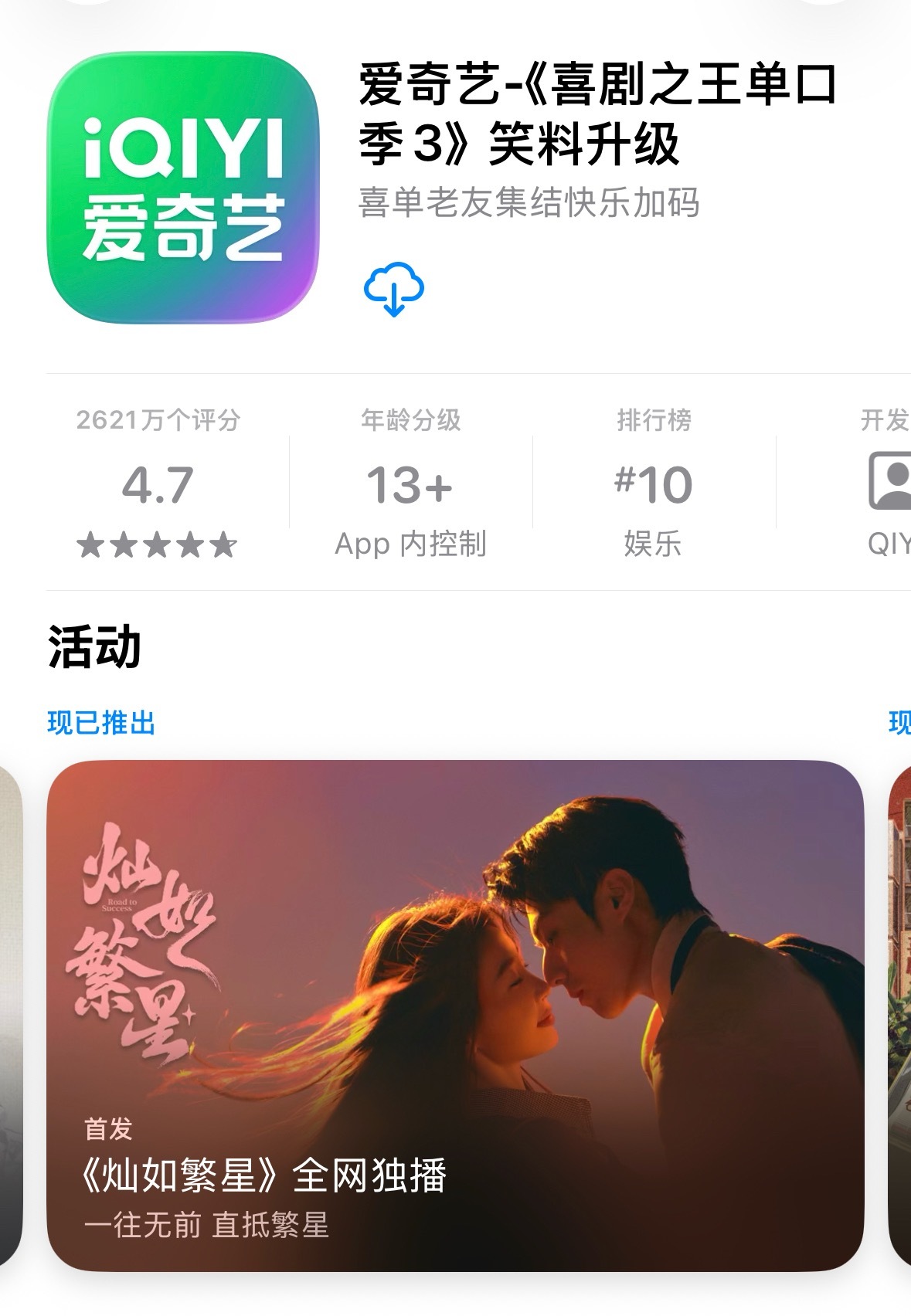 🍎App store 爱奇艺下载页面～灿如繁星 广告位🪧～一往无前 直抵繁星