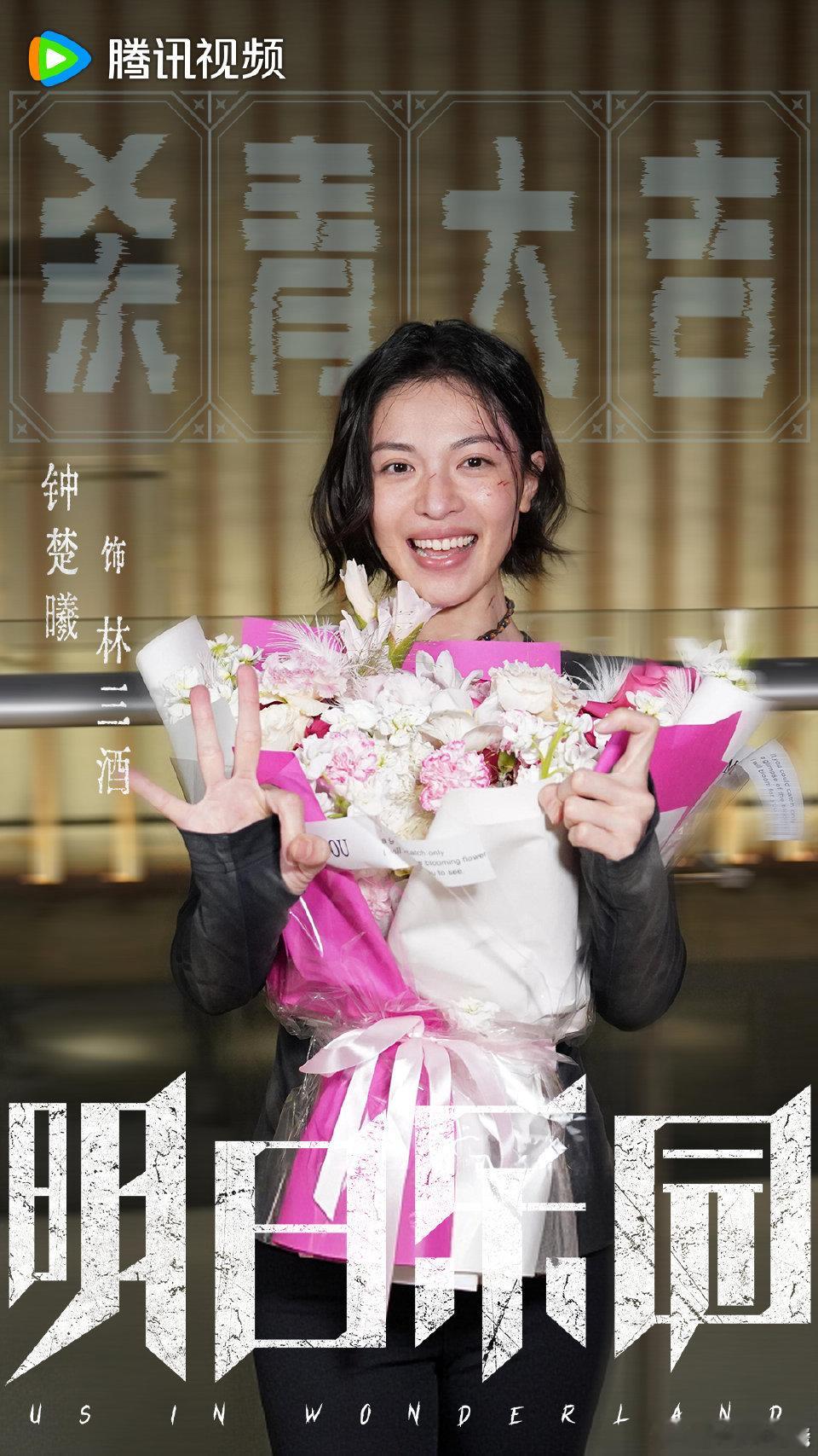 钟楚曦晒明日乐园杀青照钟楚曦明日乐园杀青窝趣，我承认我真的被《明日乐园》杀青特辑