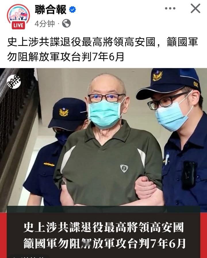 台军退役中将高安国被判7年6个月 ​​​