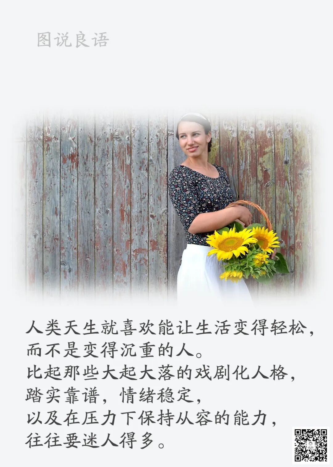 人生思悟  人类天生就喜欢能让生活变得轻松，而不是变得沉重的人。比起那些大起大落