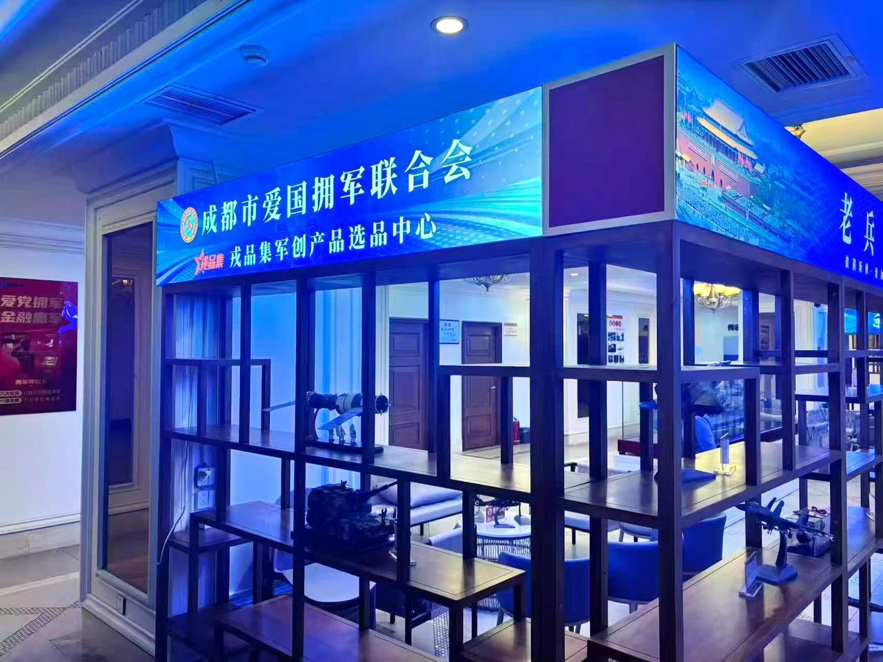 成都市爱国拥军联合会“戎品集军创产品选品区”、“戎品集老兵就创空间”已全新打造，