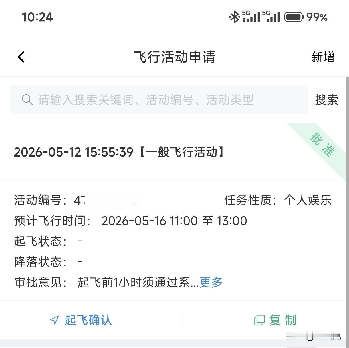 5月12日申请的飞行活动，今天早上看到才批准，已经没有时间赶到飞行目的地了，只好