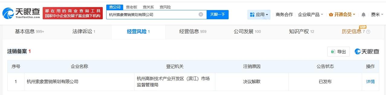 优思益营销策划方拟注销
优思益涉事公司拟注销
天眼查经营风险信息显示，近日，杭州