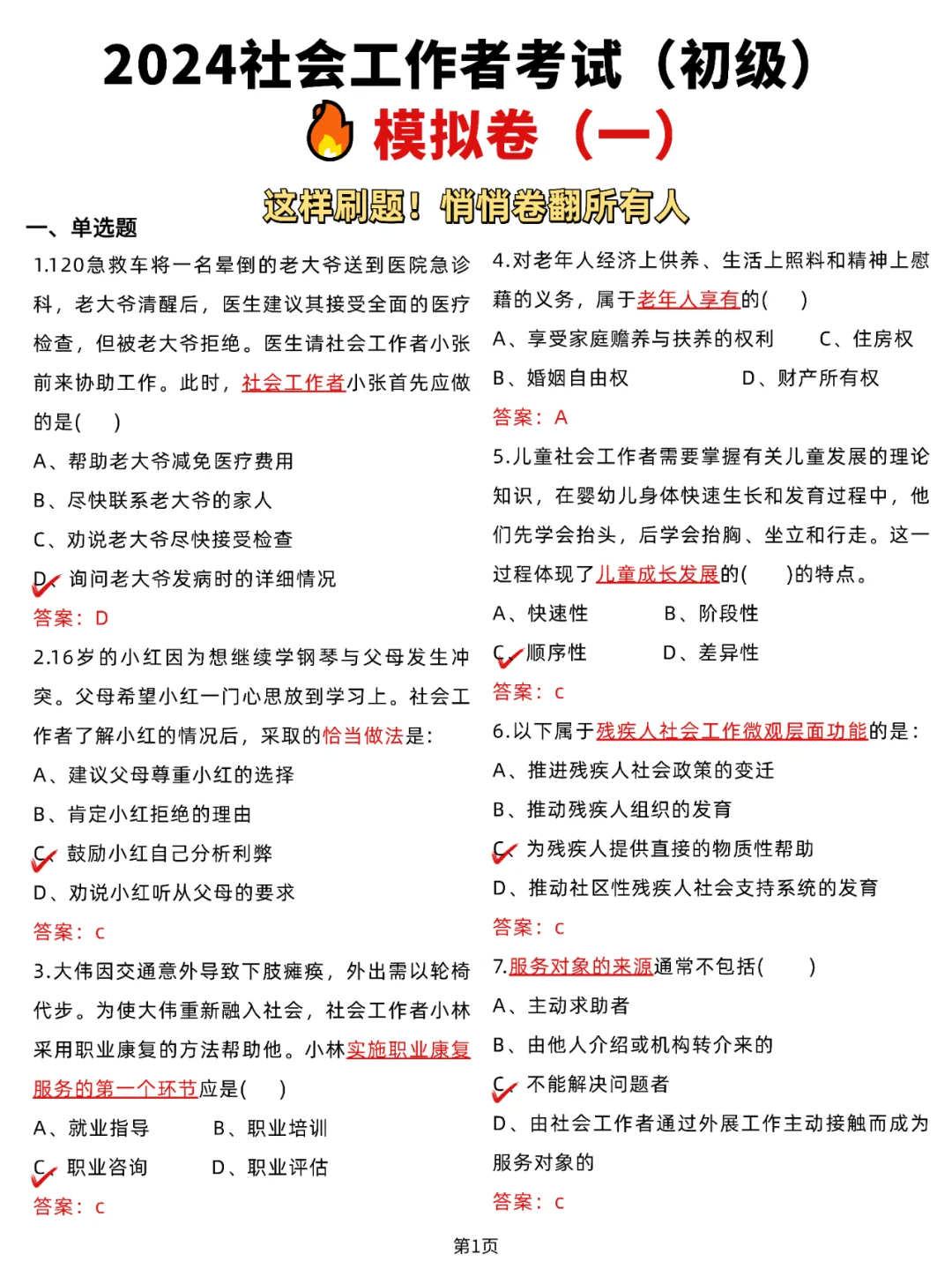 不会吧❗谁还不知道24社工考试要刷这些题啊