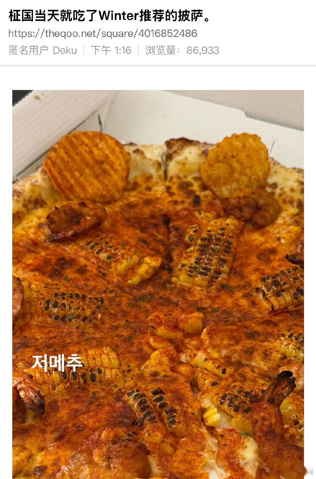 田柾国当天吃了金冬天推荐的披萨网友发现田柾国当天吃了金冬天推荐的披萨，OMG真的