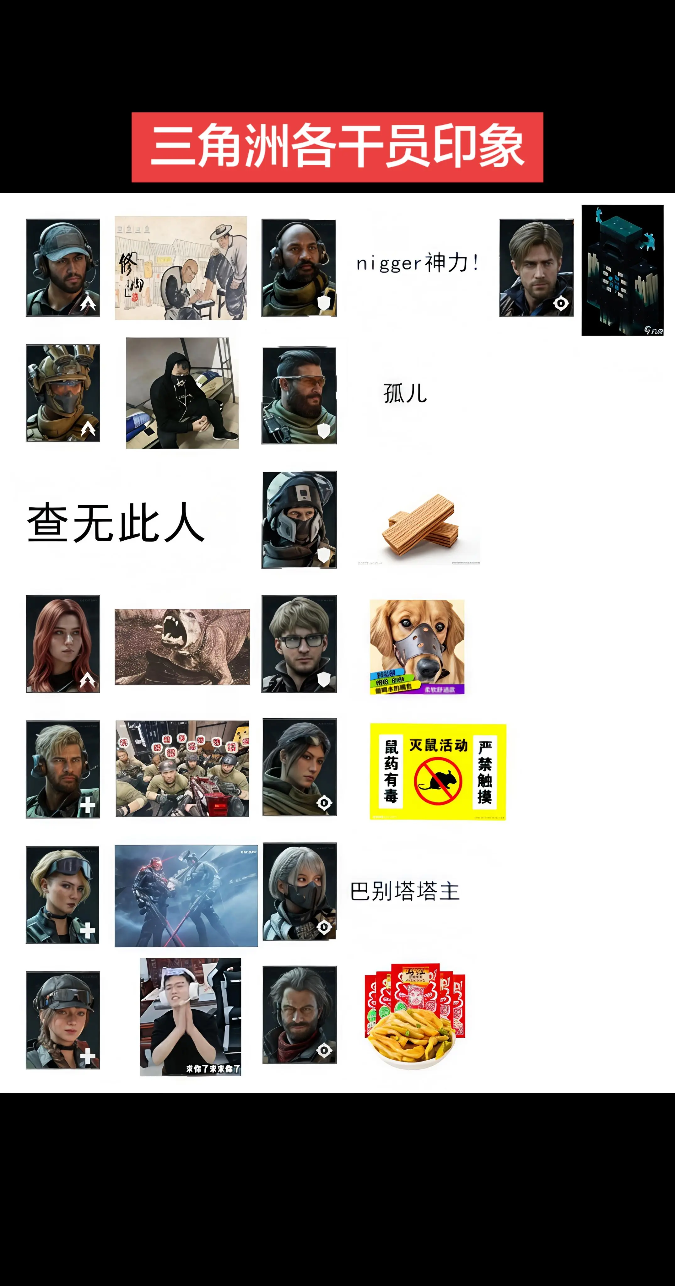三角洲各干员印象。