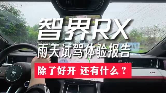 智界RX试驾体验：除了好开，还有什么？ 在一个大雨天去4S试