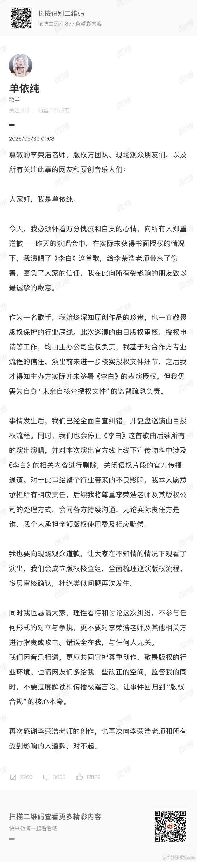 【单依纯称错误全在自己】单依纯发长文回应 发长文道歉，她称此次巡演的曲目版权审核