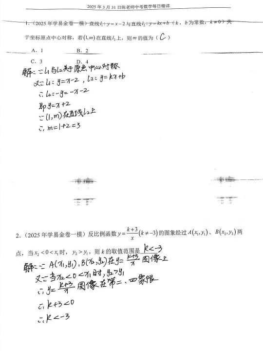 2024年3月31日中考数学每日精讲
