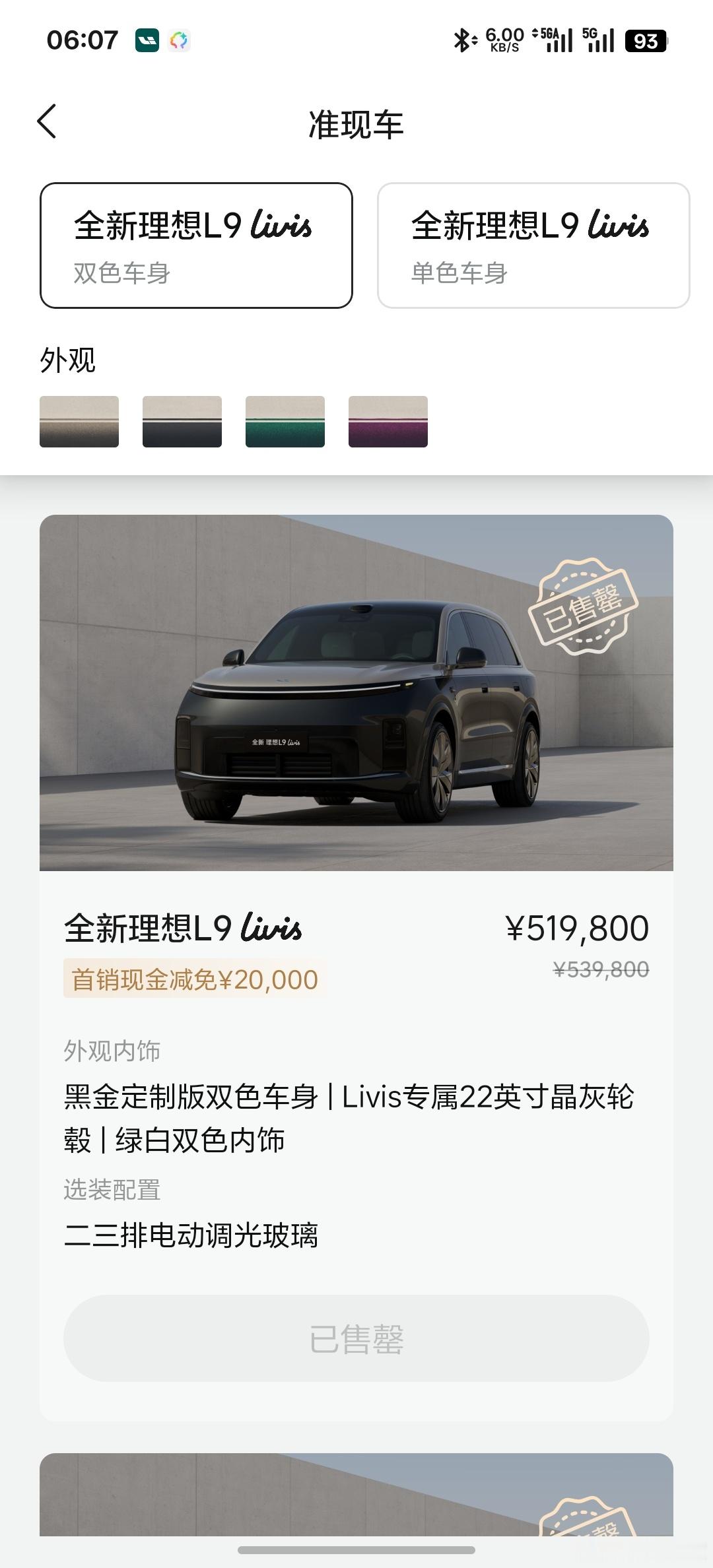 全新理想L9的准现车全部售罄，双色和单色都没了，现在只能自选配置预定了。全新一代