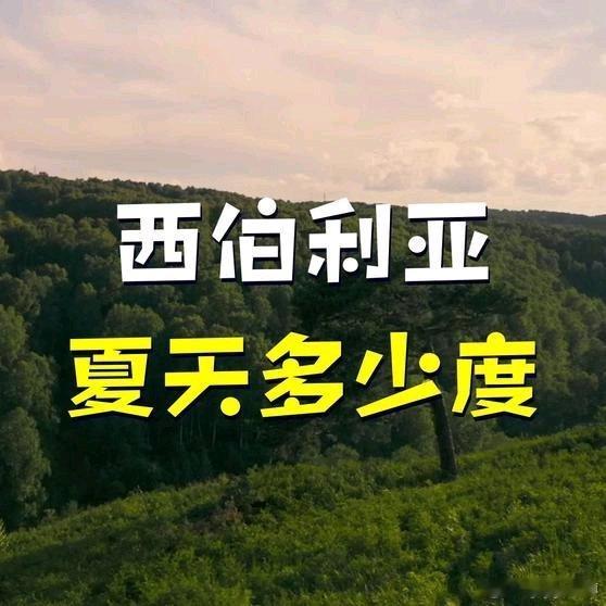 《西伯利亚夏天多少度》西伯利亚夏天多少度网页链接