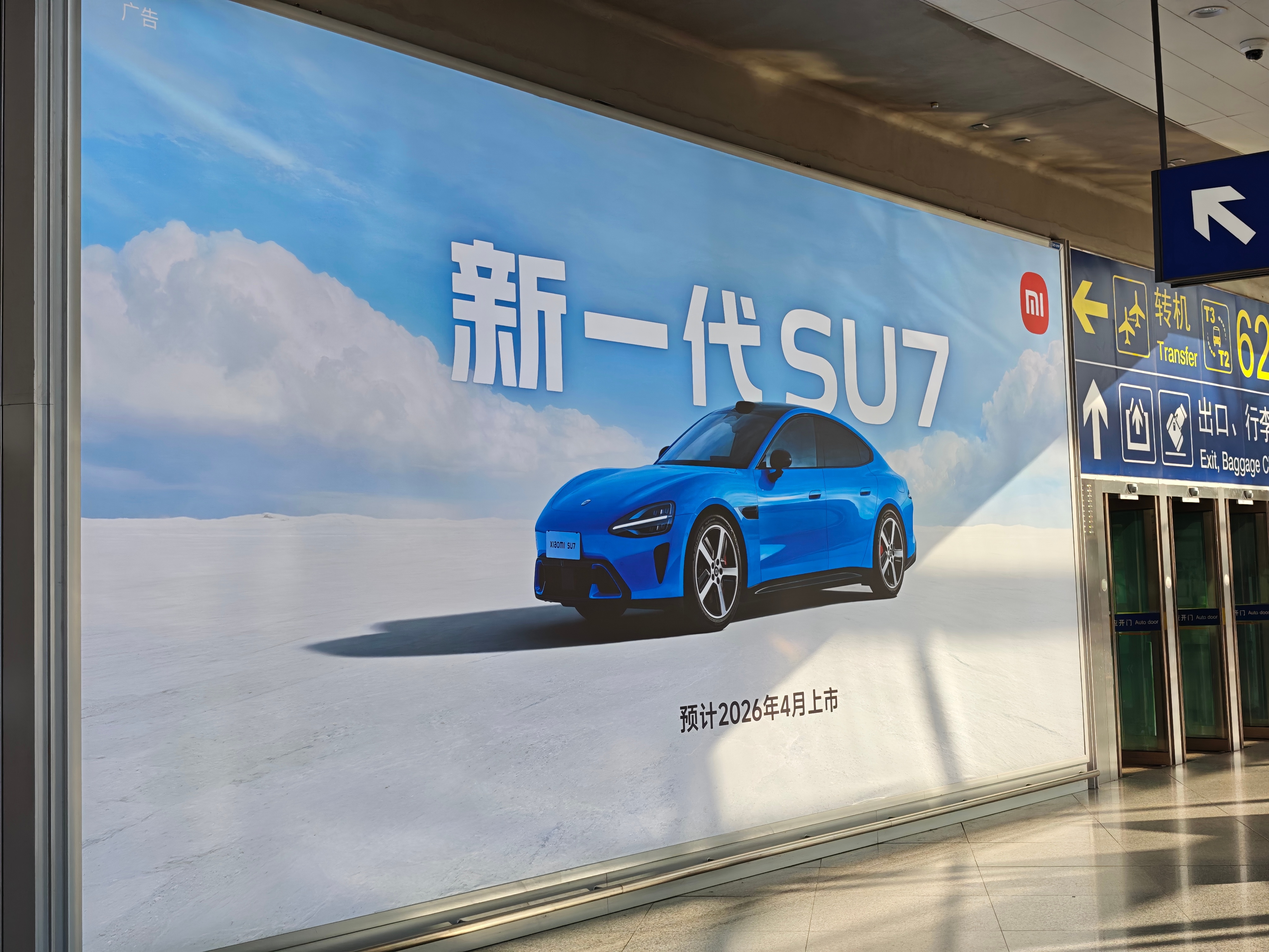 首都机场到达层，非常自信的的海报新一代SU7，今晚见 北京·首都机场T3航站楼