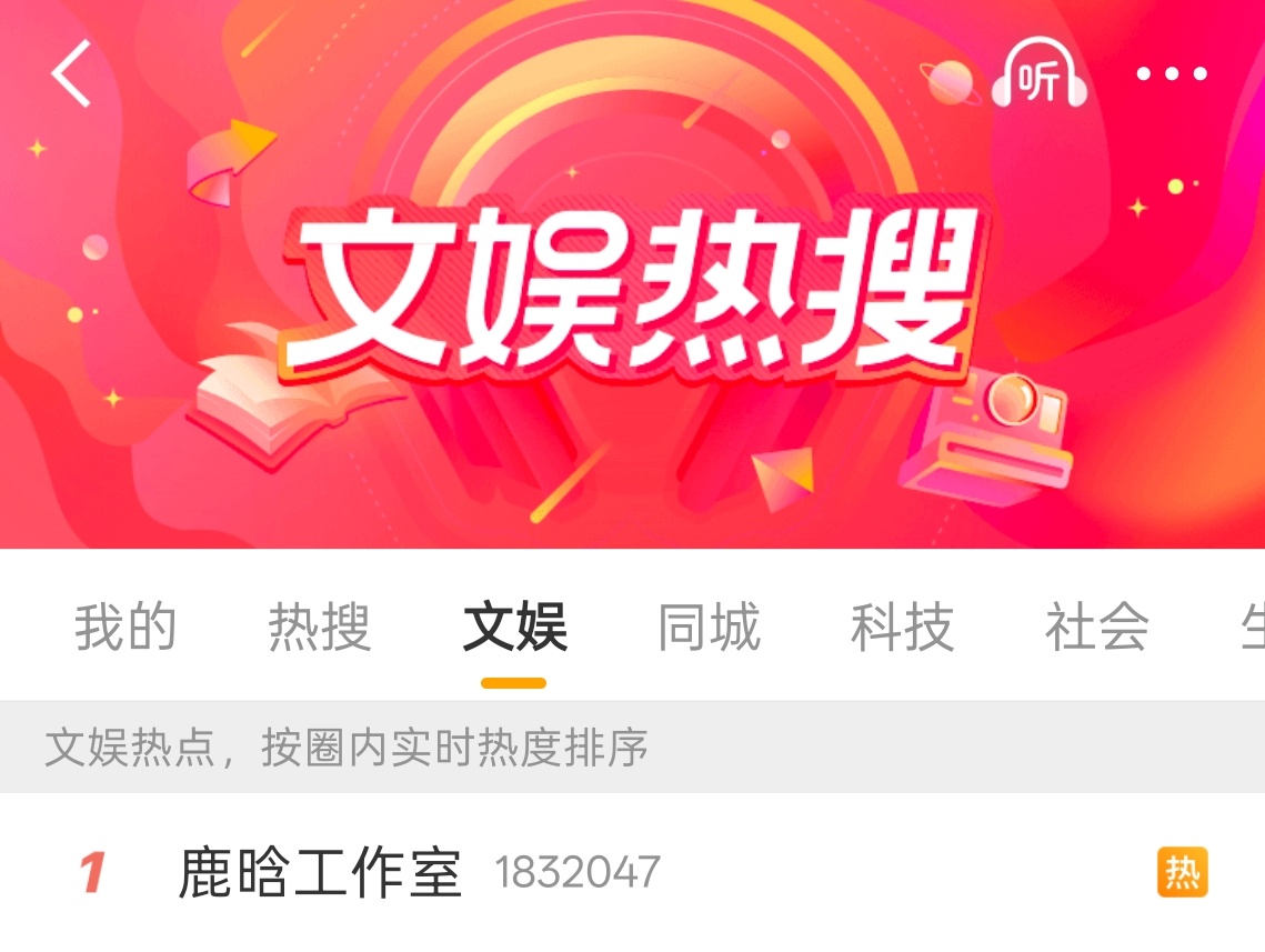 鹿晗工作室最有出息的一天，芦苇姐姐手搓送上热搜第一 