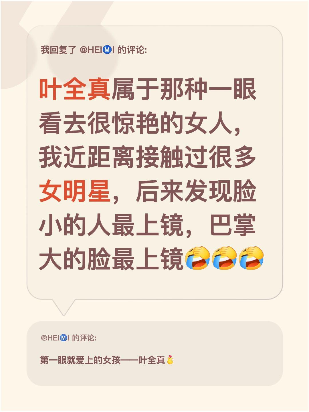 我回复了@HEIⓂ️I 的评论：
叶全真真的是那种一眼就很惊艳的女人✨我之前近距