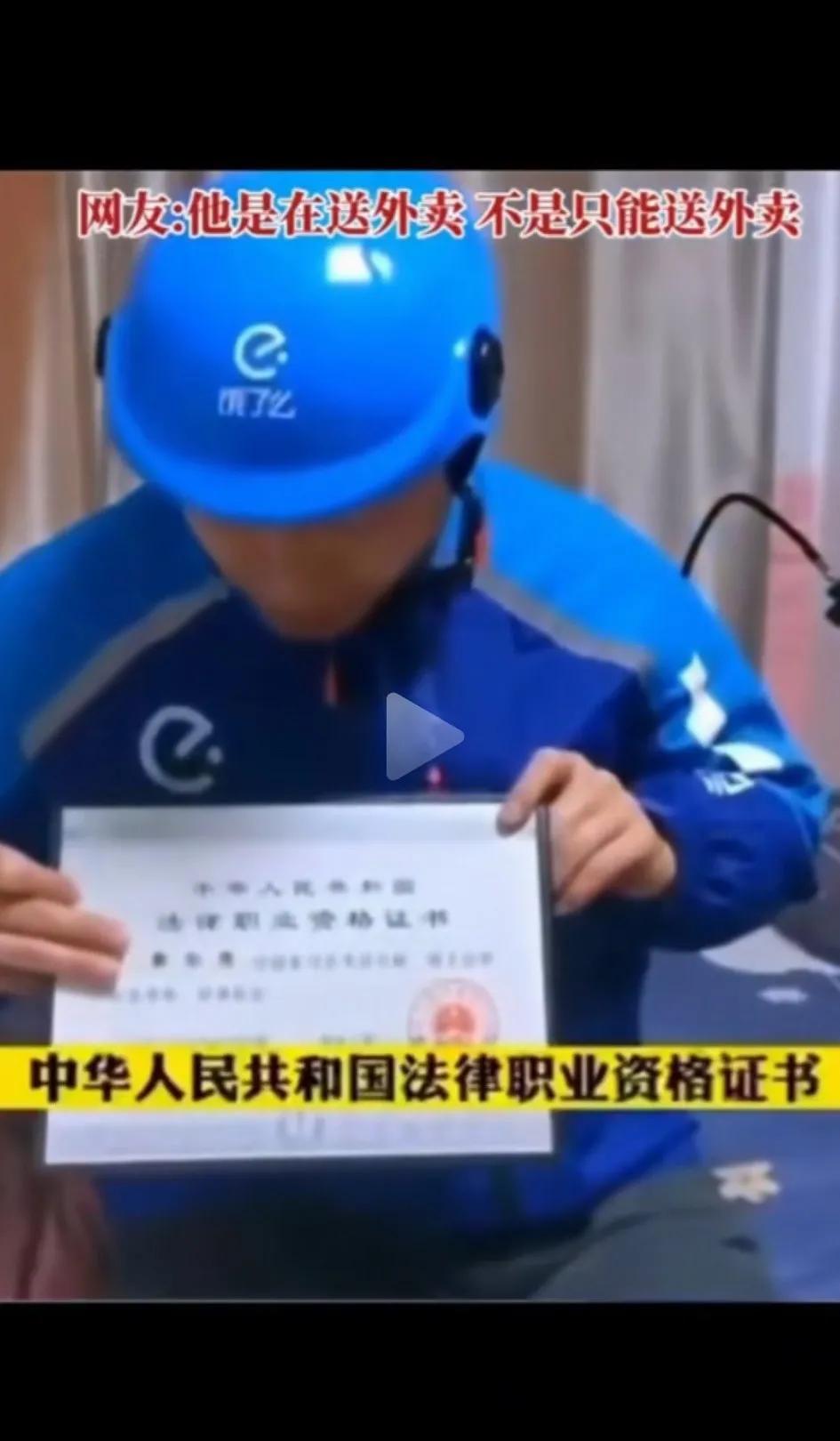 今天看到一个视频，一个中国人民大学毕业的法学硕士研究生主动去送外卖！我没有任何看
