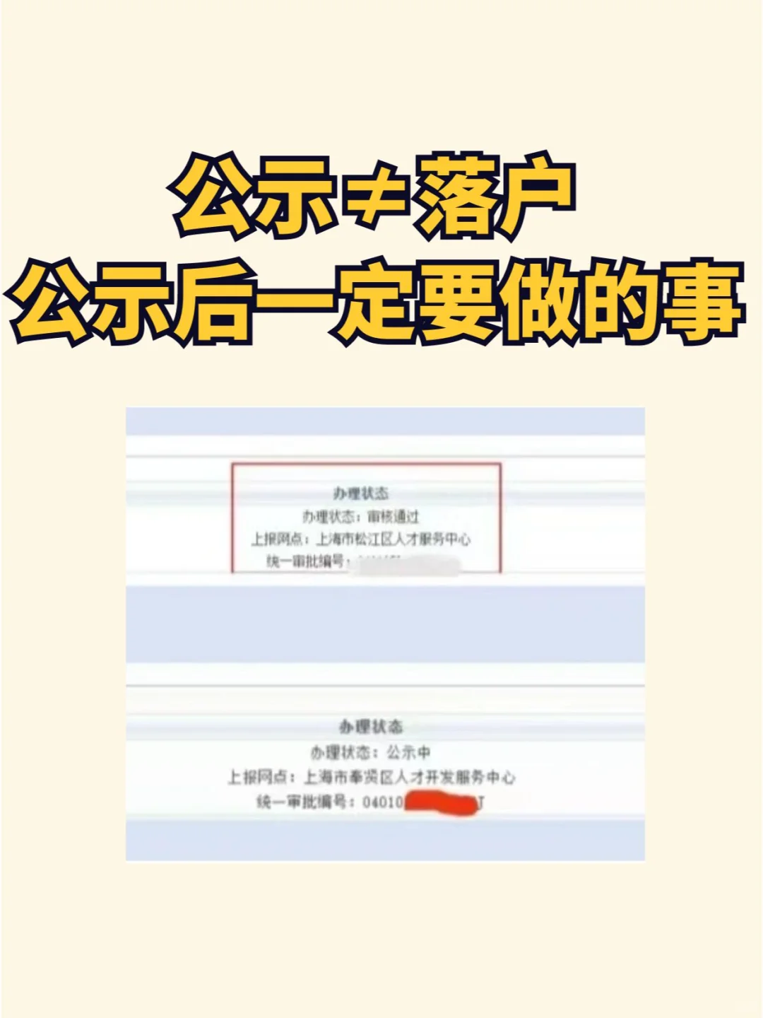 公示≠落户，公示后一定要做的事！