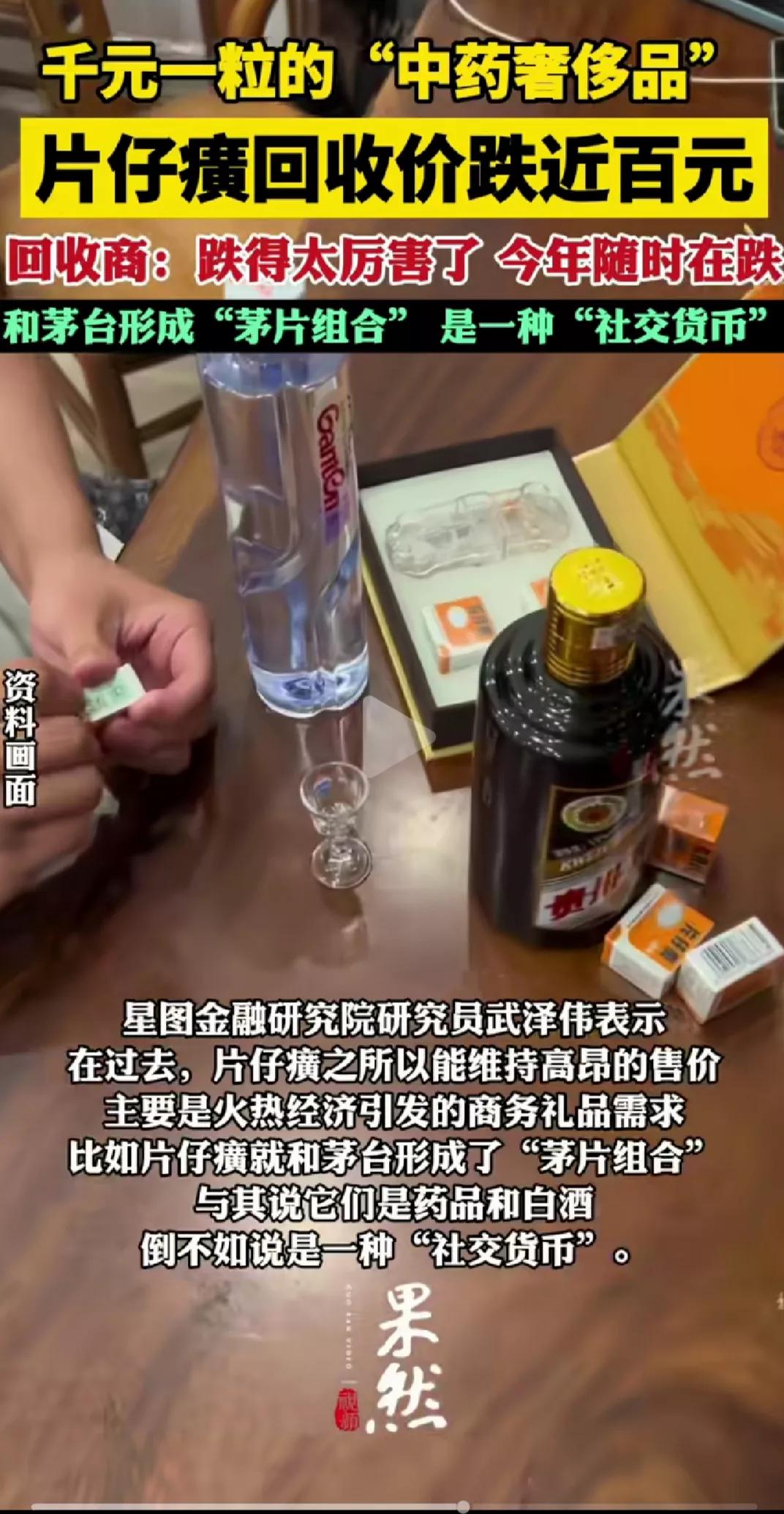 药茅 片仔癀正在渐渐失去他的金融属性，消费降级，可预见的未来市场价应该和茅台趋势