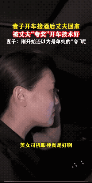 酒后的老公比没喝酒的老婆都清醒。
本来老公是醉酒的，瞬间他就酒醒了。
不过，老婆