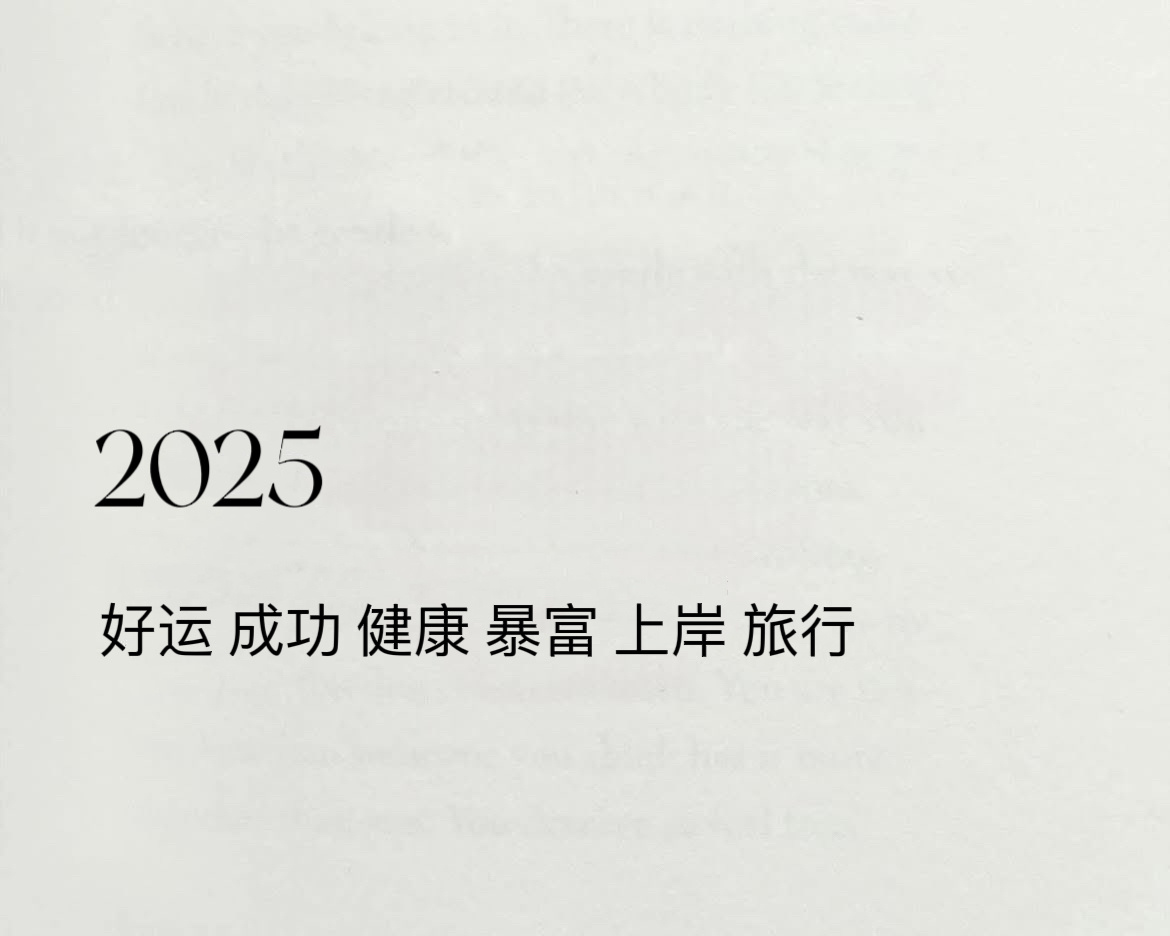 2025年来了接🙏🙏 