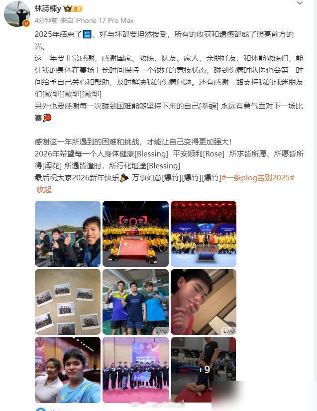 12月31日，林诗栋发文： 2025年结束了🔚，好与坏都要坦然接受，所有的收获
