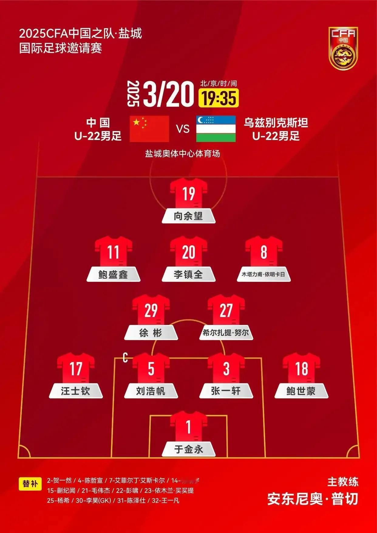 U22国足 VS 乌兹别克斯坦U22
依木兰、毛伟杰、蒯纪闻替补

首发阵容4-