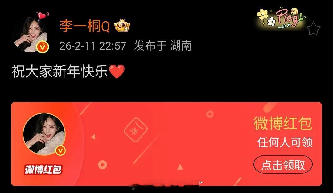 李一桐今天还发了5万的红包，谁抢到了？李一桐 假唱