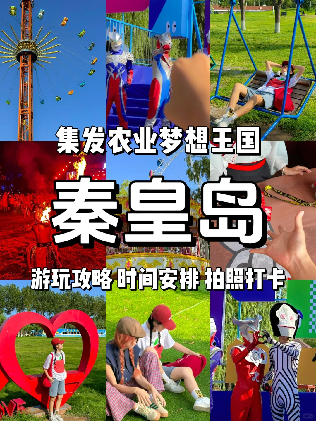 《秦皇岛旅游攻略》之集发农业梦想王国