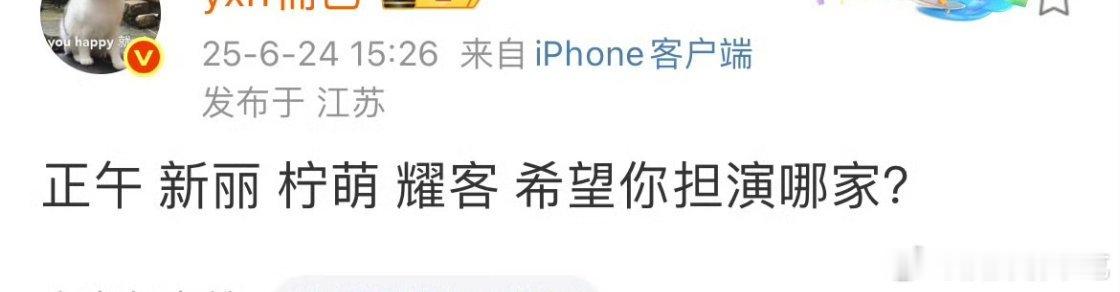 耀客踢出去，其他的是想选就能选的吗……居然挑上了 ​​​