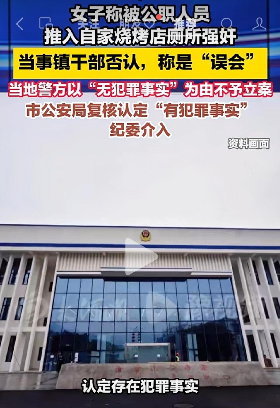 女子报案称遭到镇公职人员性侵，属地公安最初作出不予立案决定，经市公安局复核后，认