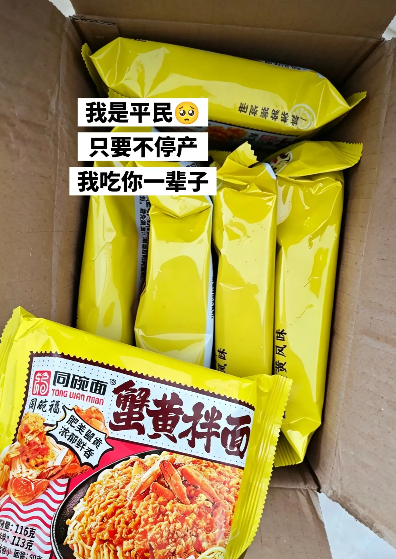 超便宜的蟹黄拌面，快囤起来吧。