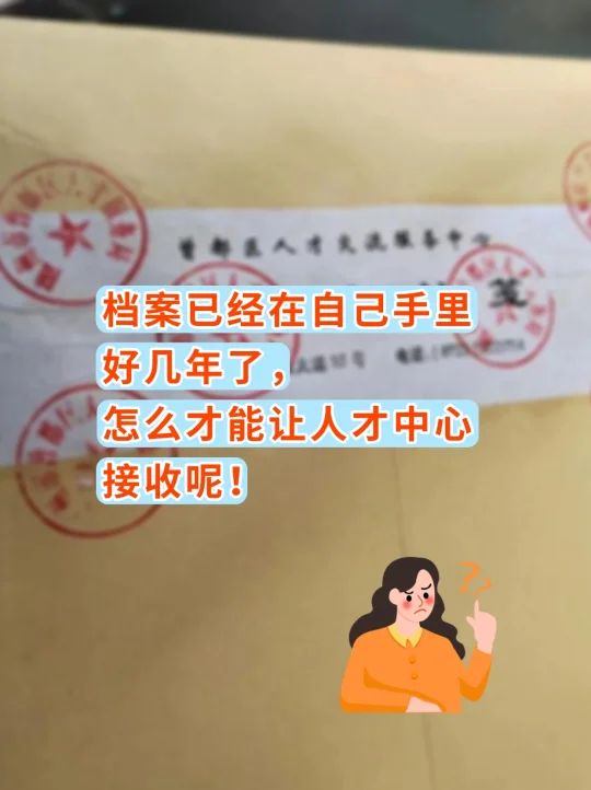 档案在自己手里，怎么才能让人才中心接收呢