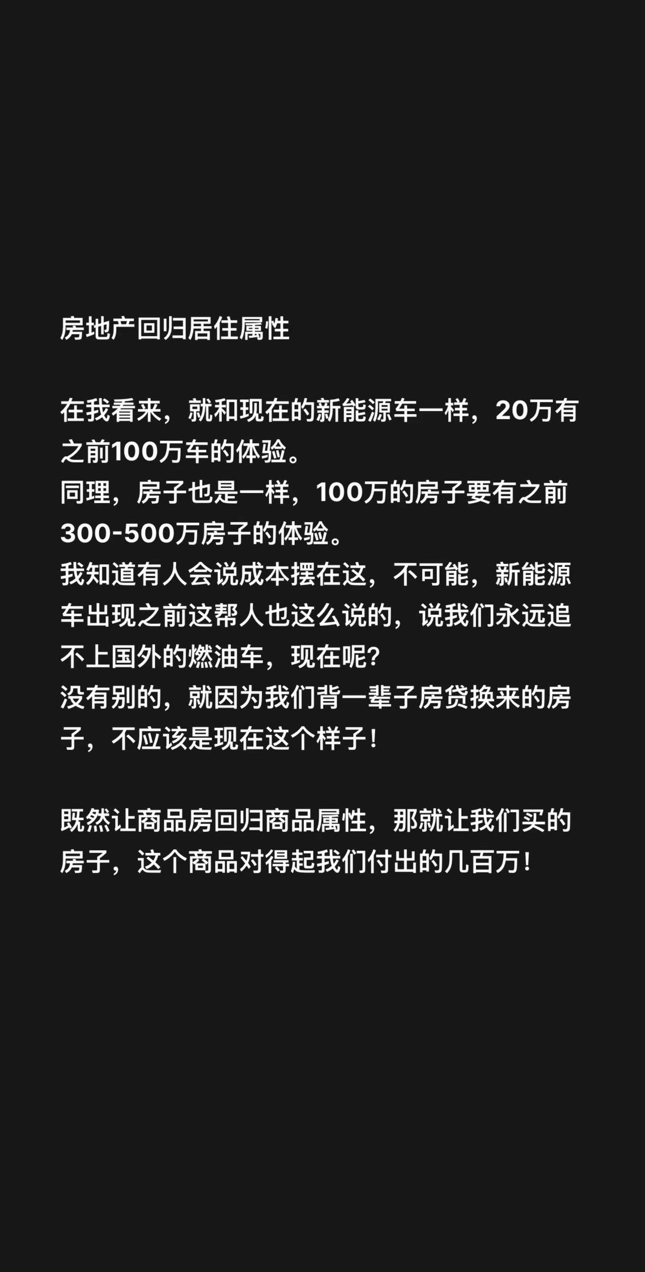 房地产回归居住属性在我看来，就和现在的新能源车一样，20万有之前100万车的体验