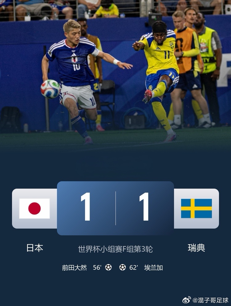 【默契球？不，是真刀真枪！日本1-1瑞典，两队携手晋级，日本16强碰巴西！】⚽世