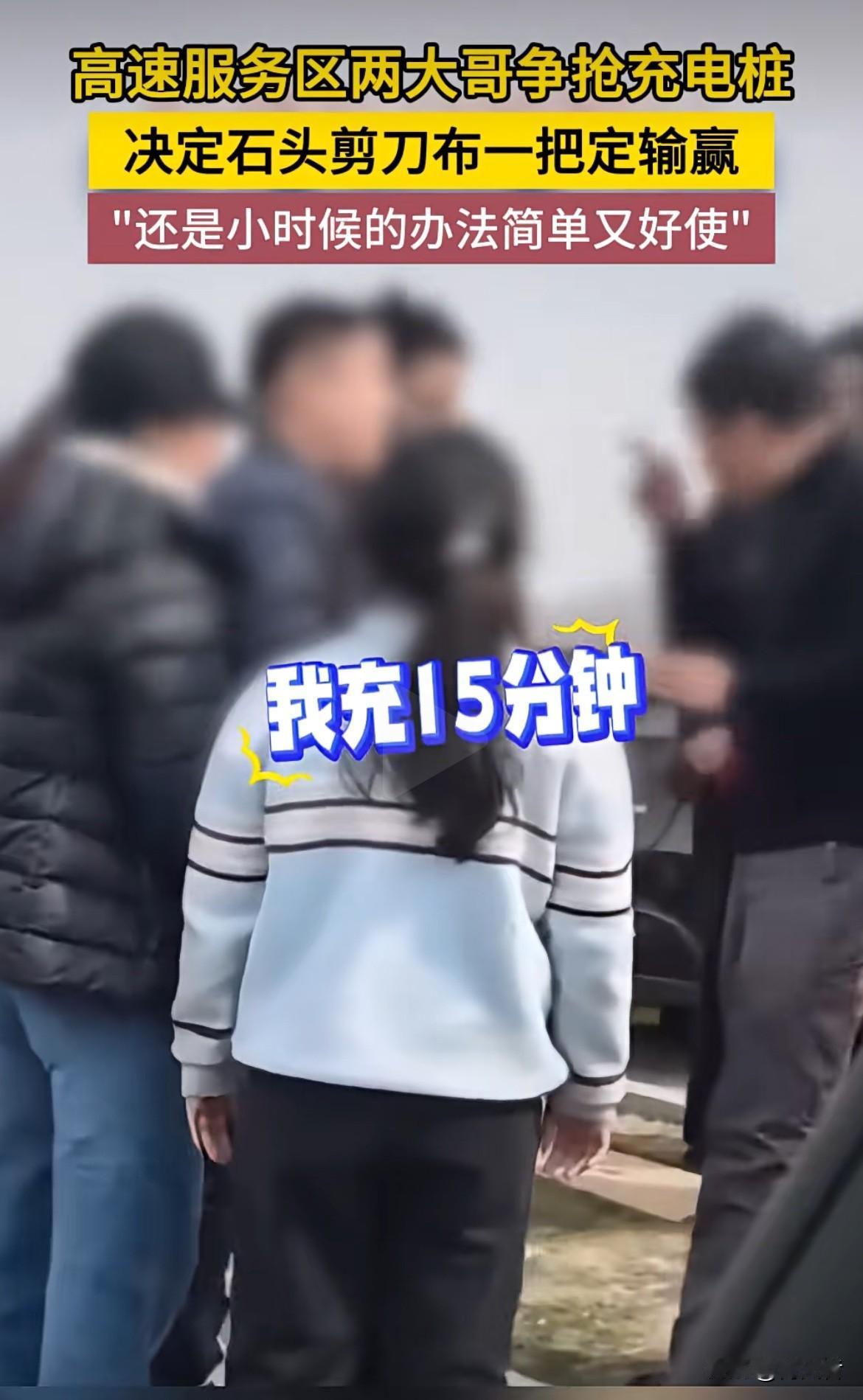 高速服务区两大哥争抢充电桩，最后决定用石头剪刀布一把定输赢，大家遇事总爱争个你死