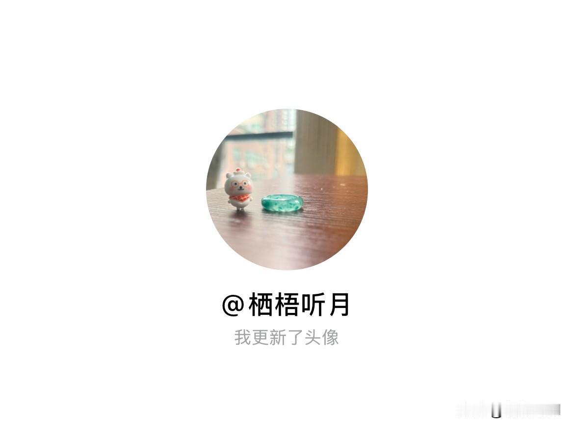 快来看看我新换的头像吧