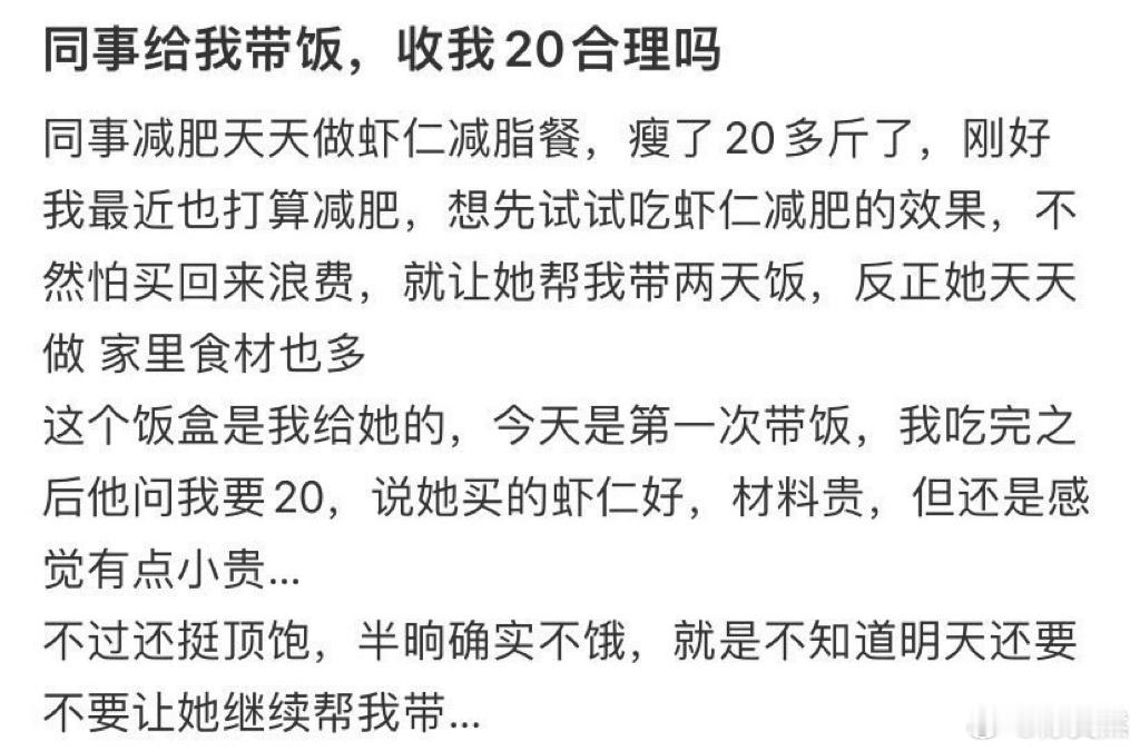 同事给我带饭，收我20合理吗 ​​​