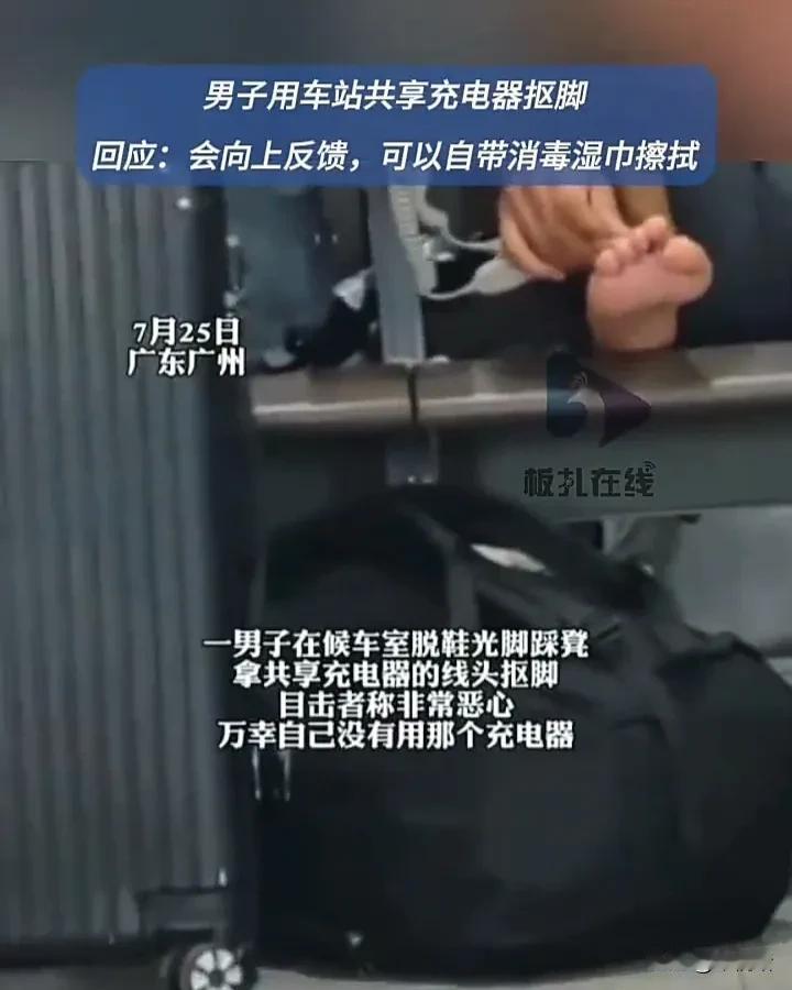 太恶心了！7月25日，广东广州一处候车室内，一名男子坐在共享充电器的位置上，直接