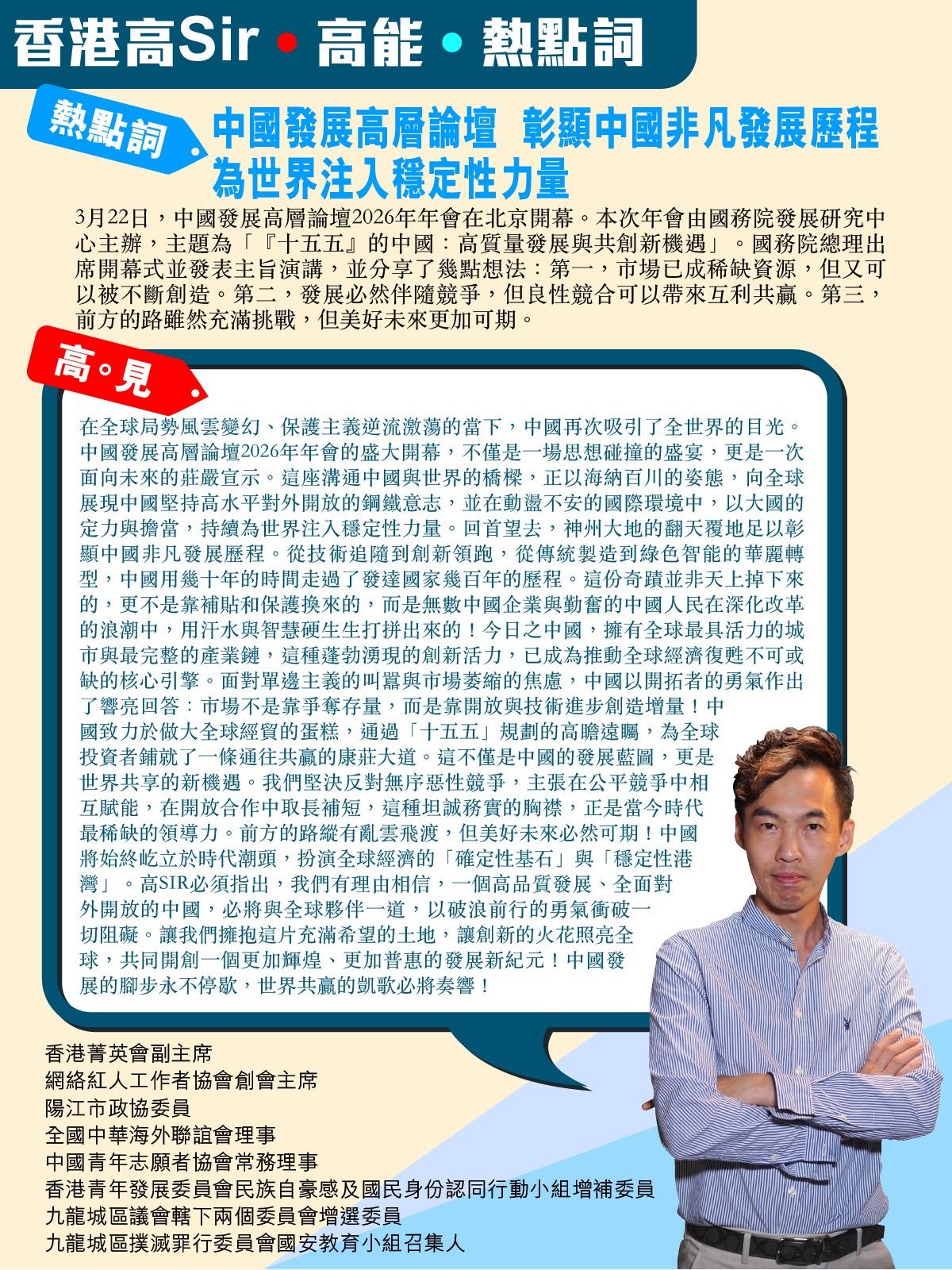 《香港高Sir•高能•热点词》
2026.03.22

热点词：中国发展高层论坛