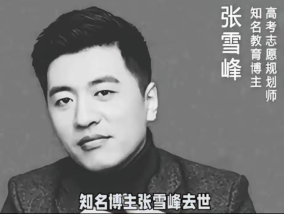 张雪峰走后，全网满屏的“张老师走好”，狠狠打了“国人仇富”这个说法的脸！
他身家