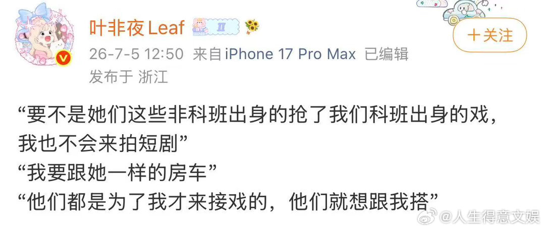 叶非夜再曝郭宇欣发言曝郭宇欣称非科班出身的抢了科班出身的戏叶非夜再曝郭宇欣发言：