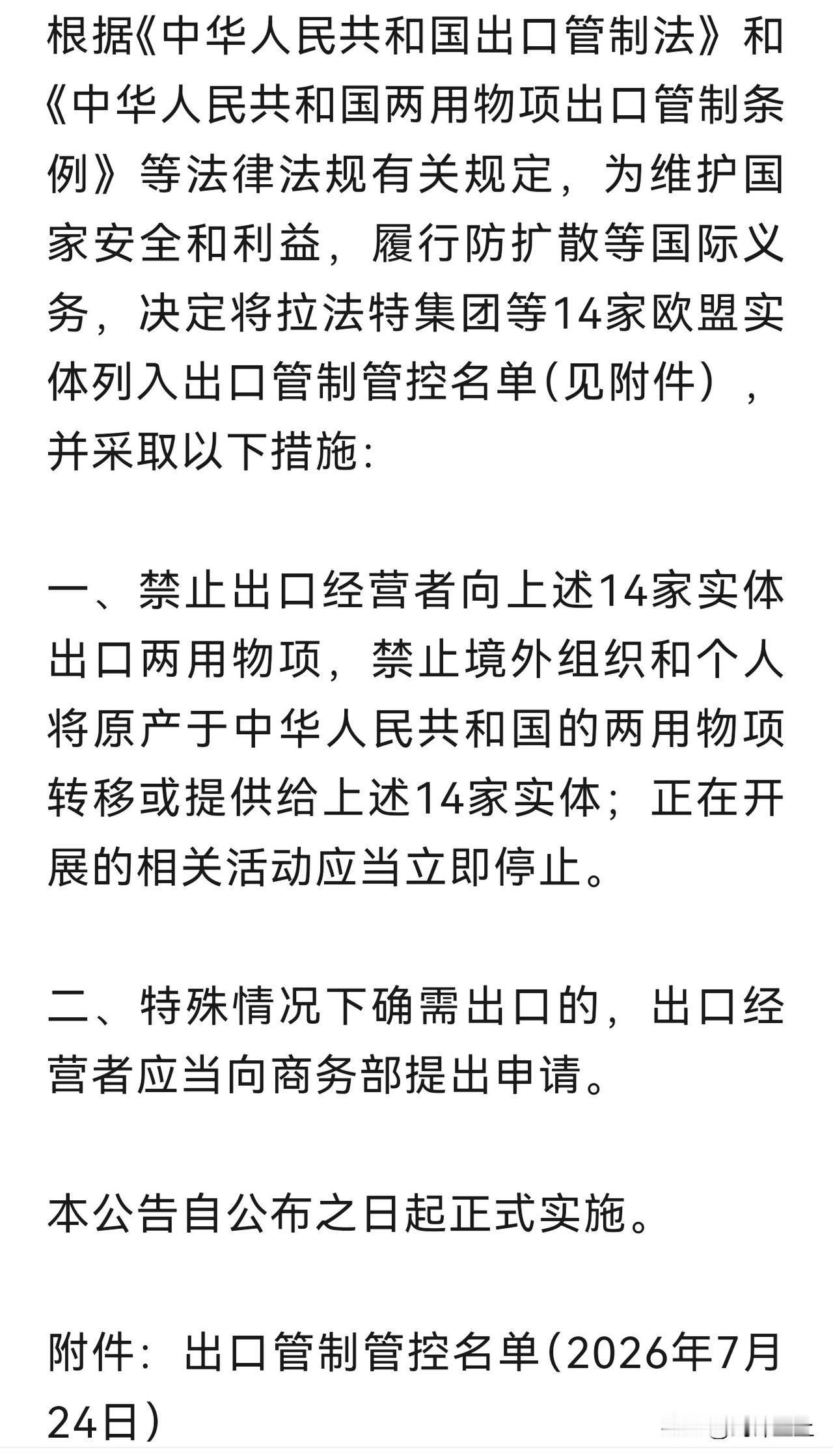 中国终于向欧洲出手了
14家欧盟实体被列入出口管制名单
禁止向这些实体出口两用物