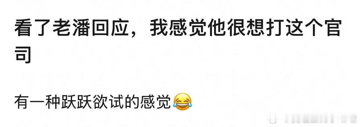 老潘财商发声明 看了老潘的回应，感觉很想打官司，大家想看吗？[吃瓜] ​​​