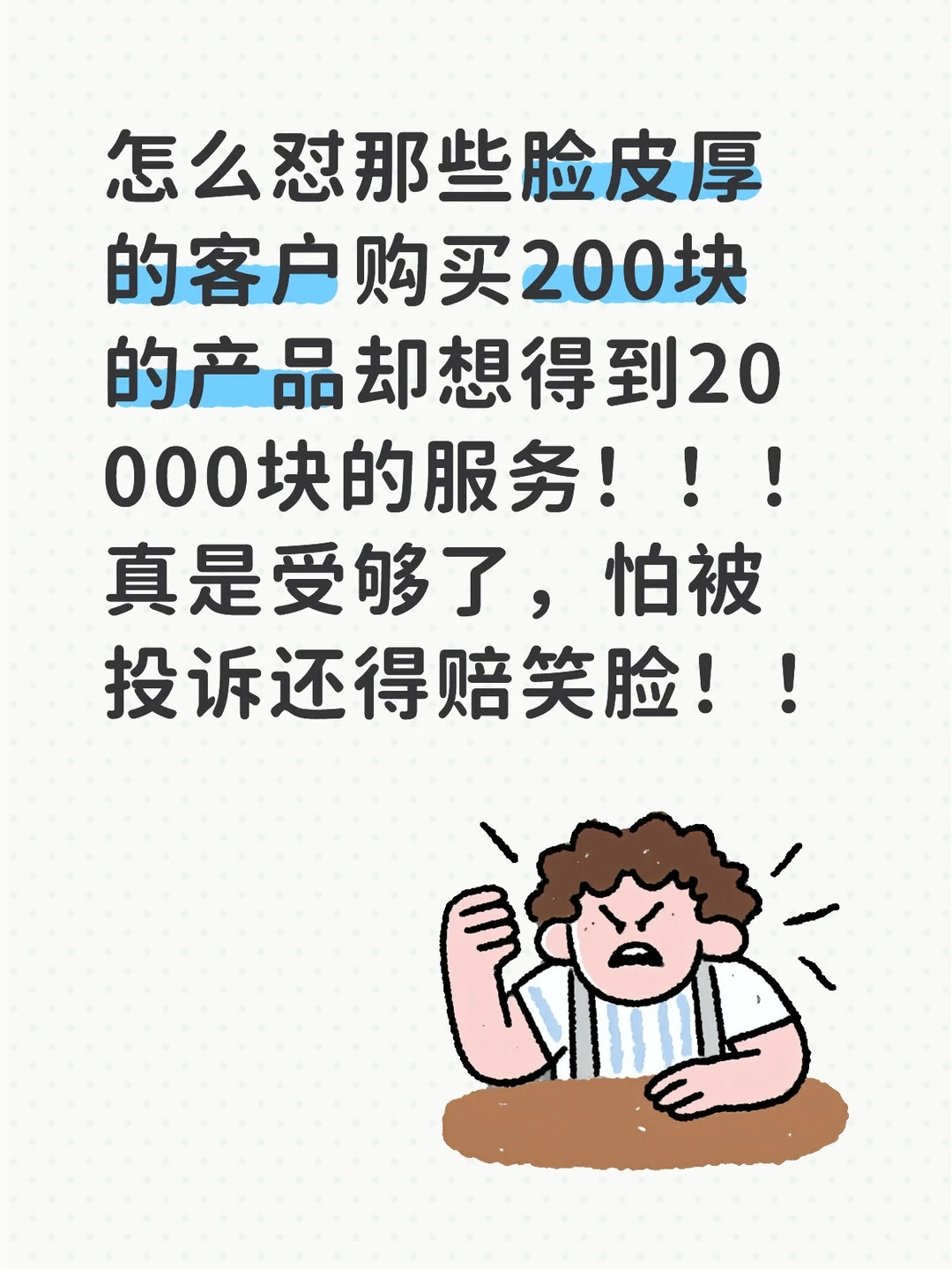 怎么怼那些脸皮厚的客户购买200块的产品却想得到20000块的服务！！！真是受够